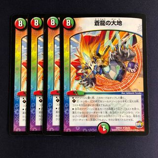 蒼龍の大地 4枚