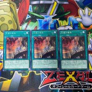 天底の使徒 レア　3枚セット