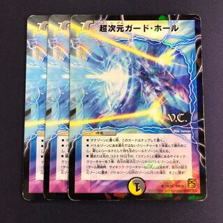 超次元ガード・ホール(V.C) 3枚