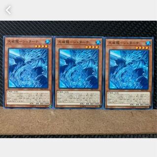 【ぽぽたん】遊戯王 4775 天威龍-シュターナ 3枚 ノーマル