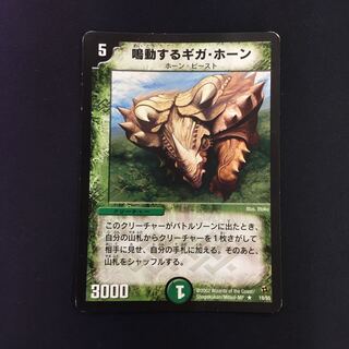 鳴動するギガ・ホーン