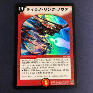 ティラノ・リンク・ノヴァ