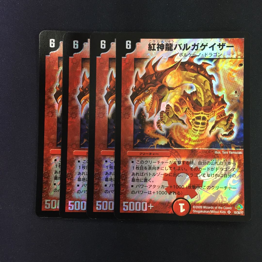 紅神龍バルガゲイザー 4枚