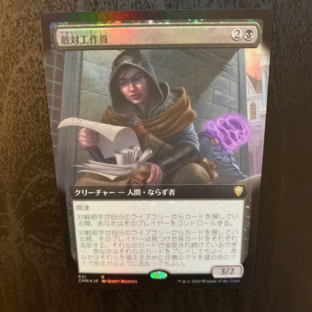 敵対工作員 foil 拡張アート