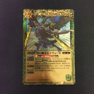 烈の覇王セイリュービ  1枚