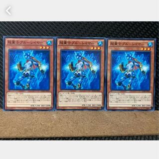 【ぽぽたん】遊戯王 4731 超量士ブルーレイヤー 3枚 ノーマル