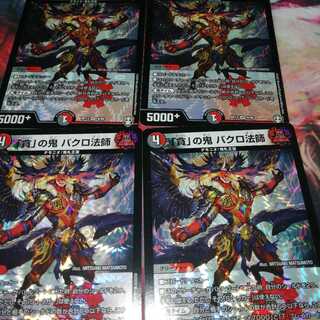 「貪」の鬼 バクロ法師