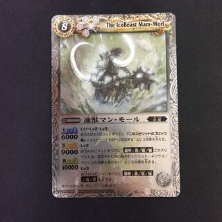 凍獣マン・モール