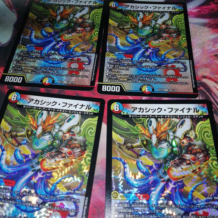 アカシック・ファイナル