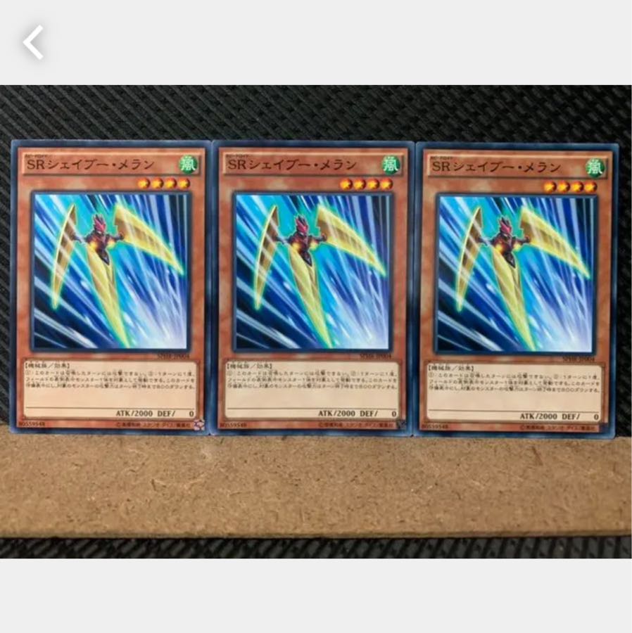 【ぽぽたん】遊戯王 4743 SRシェイブー・メラン 3枚 ノーマル