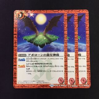 アポローンの龍星神殿 3枚