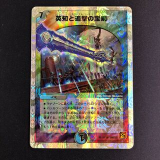 英知と追撃の宝剣(スーパーデッキ仕様)