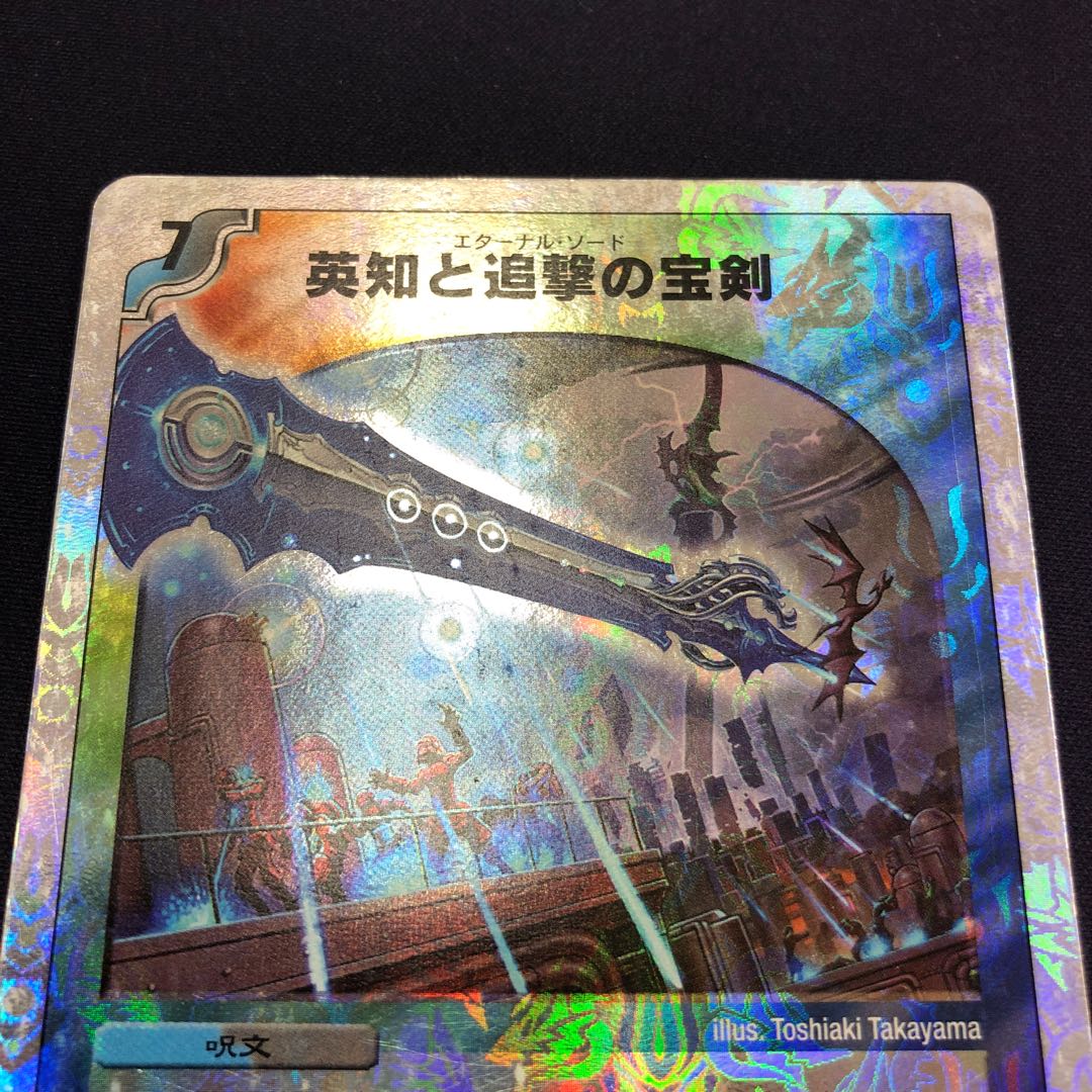 英知と追撃の宝剣(スーパーデッキ仕様)