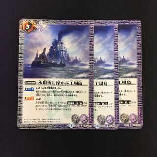 水銀海に浮かぶ工場島 3枚 3枚