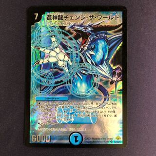 蒼神龍チェンジ・ザ・ワールド