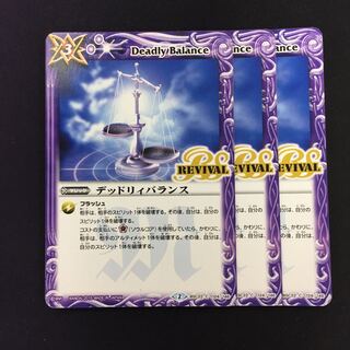 デッドリィバランス リバイバル 3枚 3枚