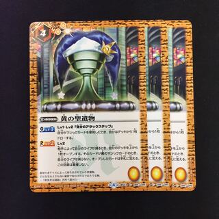 黄の聖遺物 3枚 3枚