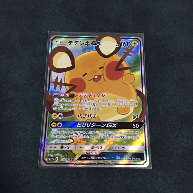 デデンネGX(絵違い) SR