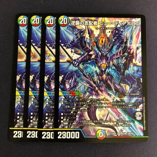 逆襲の支配者 ニュー・ディアボロス 4枚