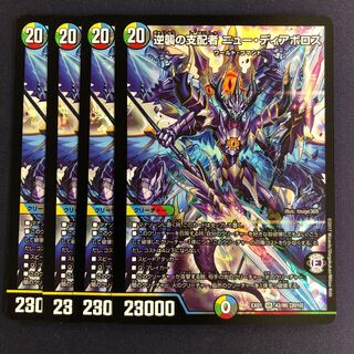 逆襲の支配者 ニュー・ディアボロス 4枚