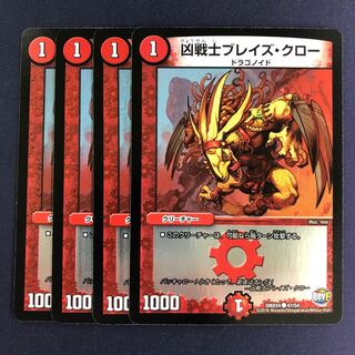 凶戦士ブレイズ・クロー 4枚