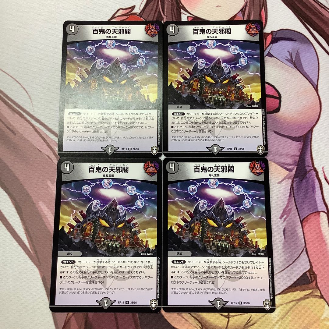 百鬼の天邪閣 4枚 RP15