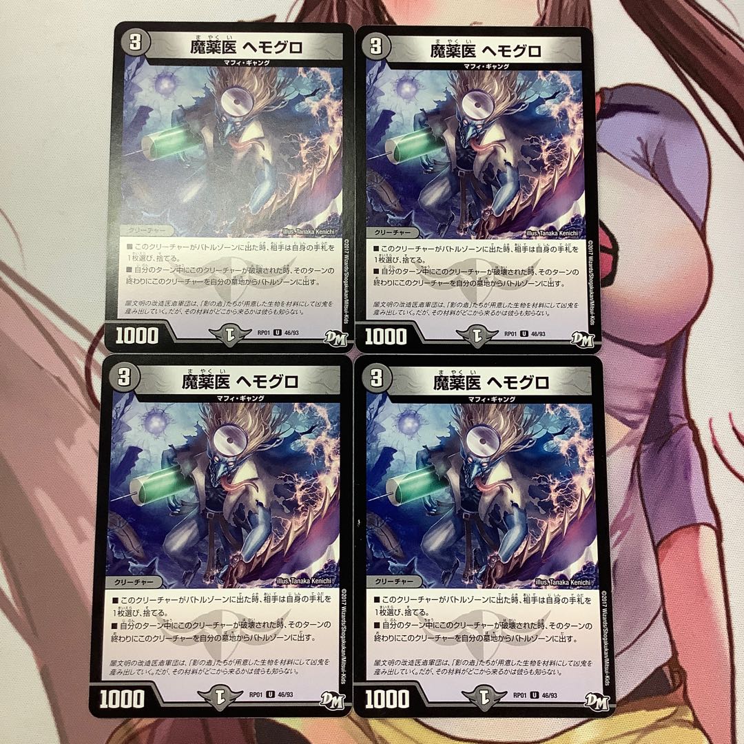 魔薬医 ヘモグロ　4枚　RP01