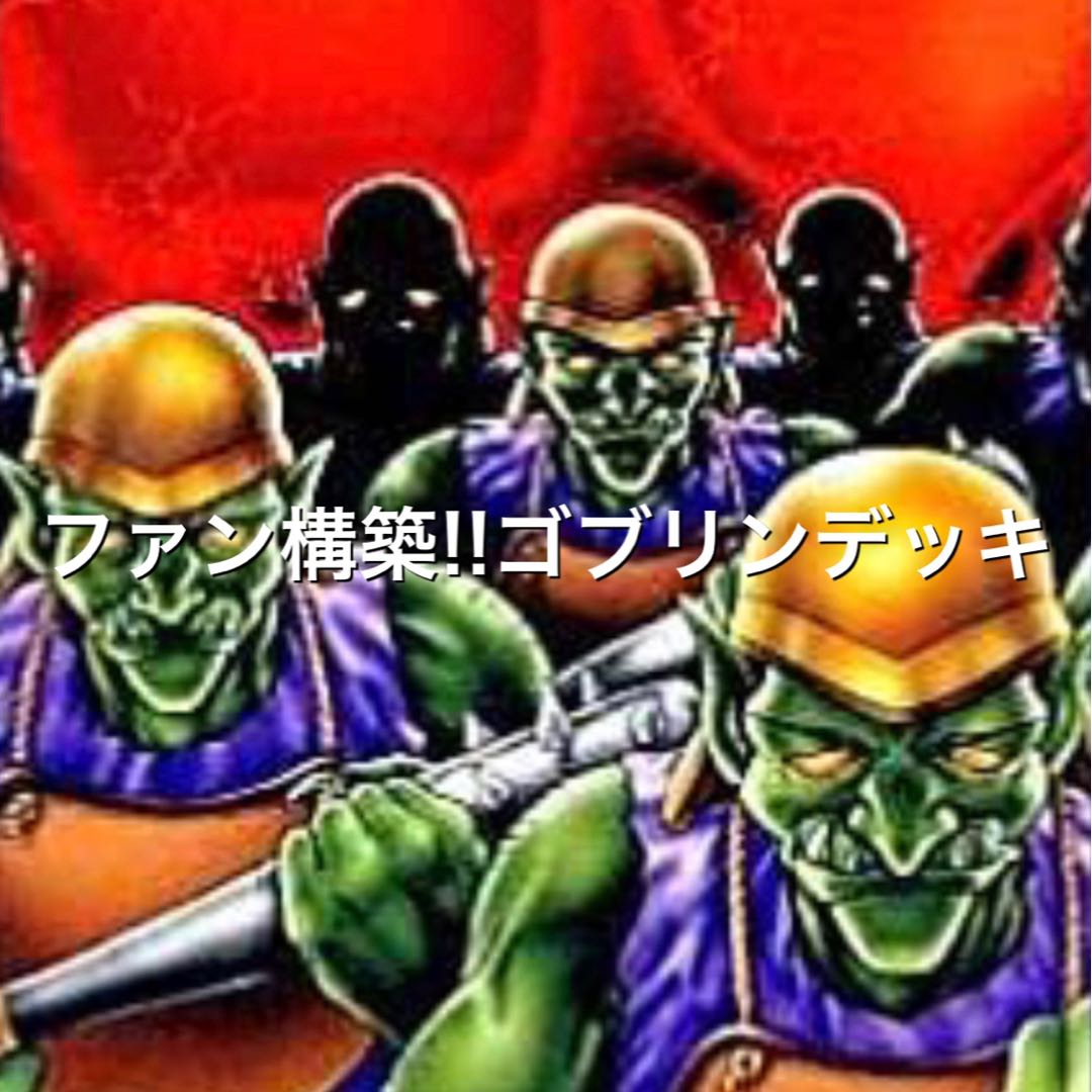 ゴブリンデッキ