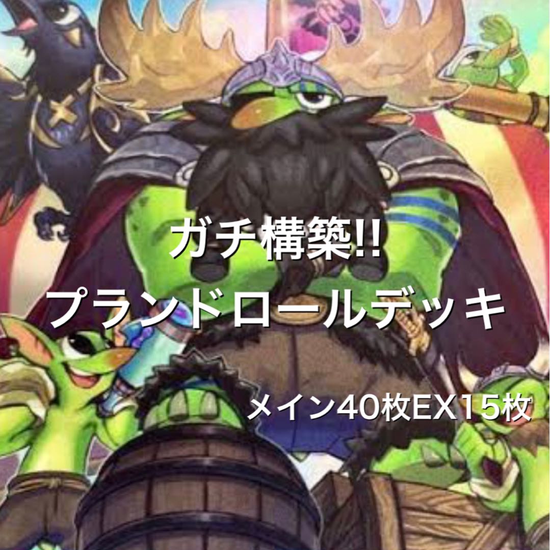 ガチ構築!! プランドロールデッキ