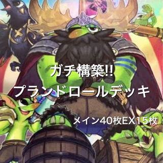ガチ構築!! プランドロールデッキ
