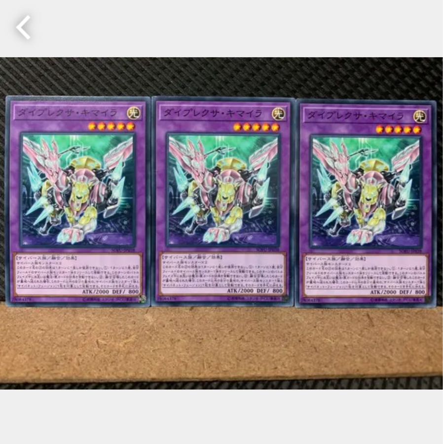 【ぽぽたん】遊戯王 4714 ダイプレクサ・キマイラ 3枚 ノーマル