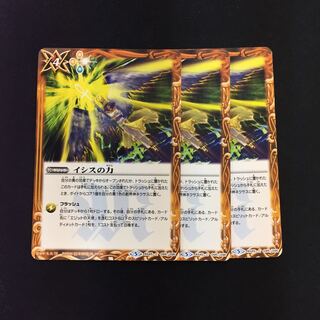イシスの力 3枚 3枚