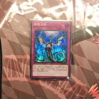 無限泡影 スーパーレア