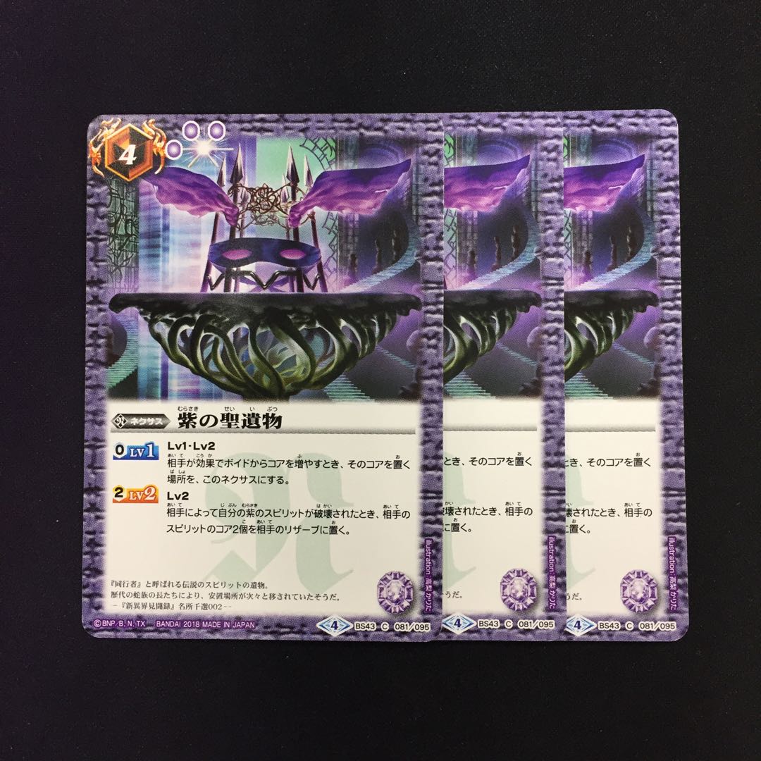 紫の聖遺物 3枚 3枚