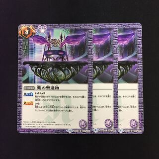 紫の聖遺物 3枚 3枚