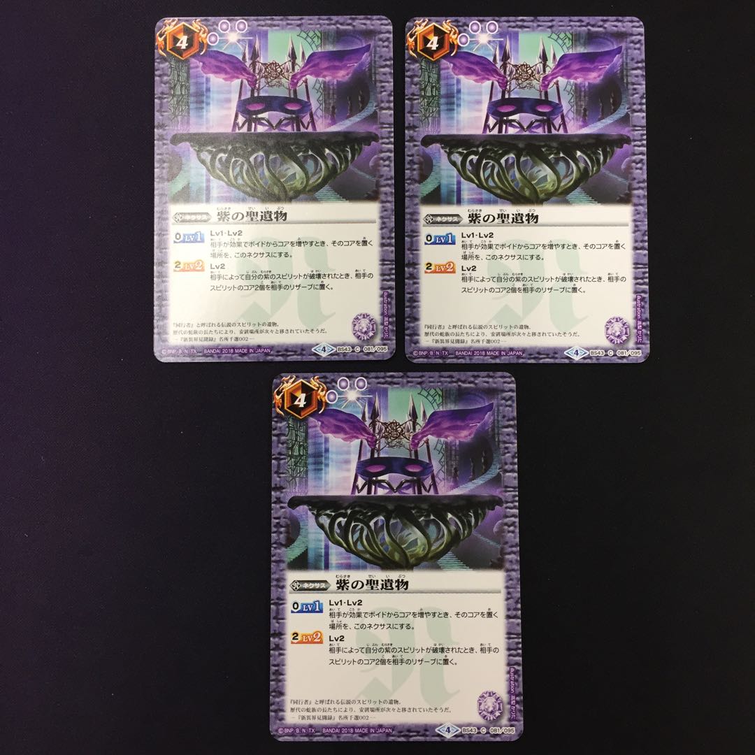 紫の聖遺物 3枚 3枚