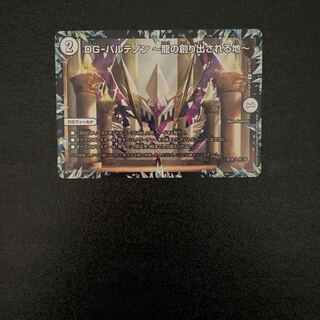 DG-パルテノン -龍の創り出される地- R