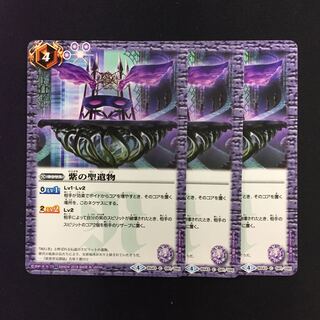 紫の聖遺物 3枚 3枚