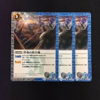 甲竜の狩り場 3枚