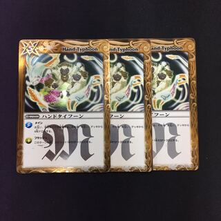 ハンドタイフーン 3枚 3枚