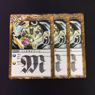 ハンドタイフーン 3枚 3枚