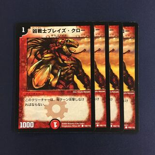 凶戦士ブレイズ・クロー 初期 4枚