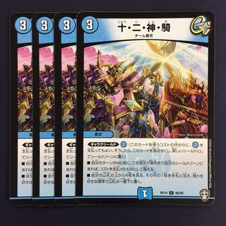 十・二・神・騎 4枚