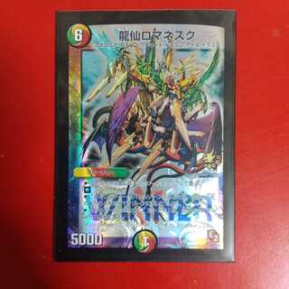 龍仙ロマネスク WINNER プロモ 3枚セット 龍仙ロマネスク winner プロモの通販 やまちゃん（2047451053