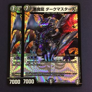 悪魔龍 ダークマスターズ 2枚