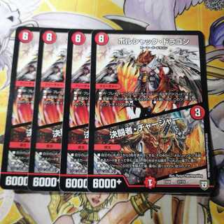 ボルシャック・ドラゴン｜決闘者・チャージャー　4枚 4枚