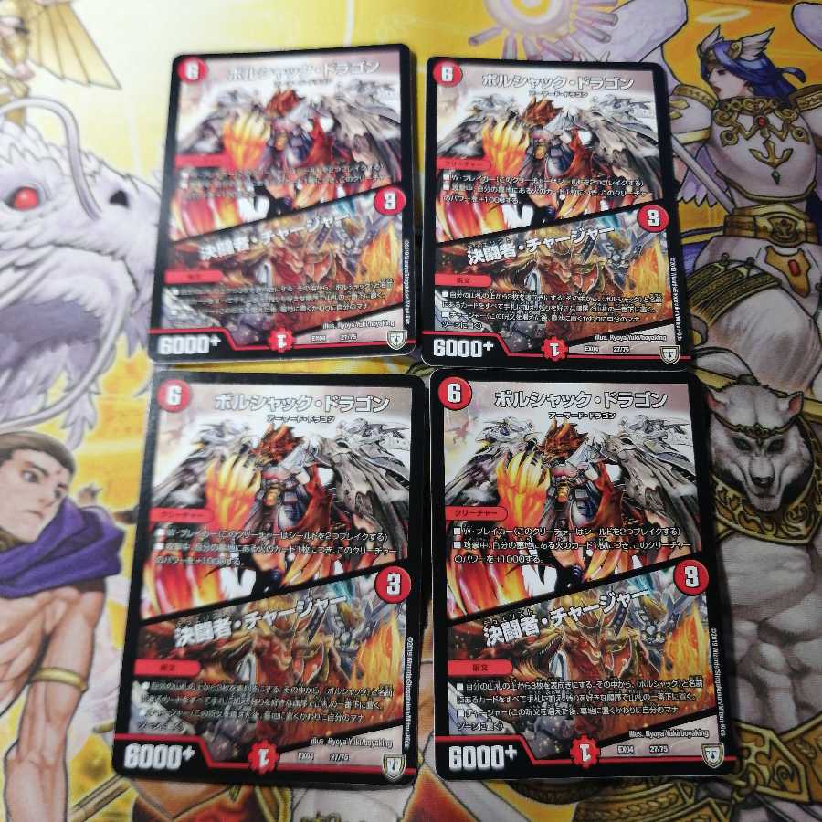 ボルシャック・ドラゴン｜決闘者・チャージャー　4枚 4枚
