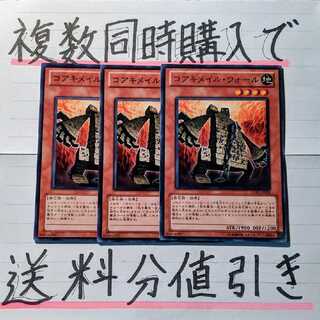 【複数同時購入で送料分値引き！】コアキメイル・ウォール　ノーマル×3枚セット