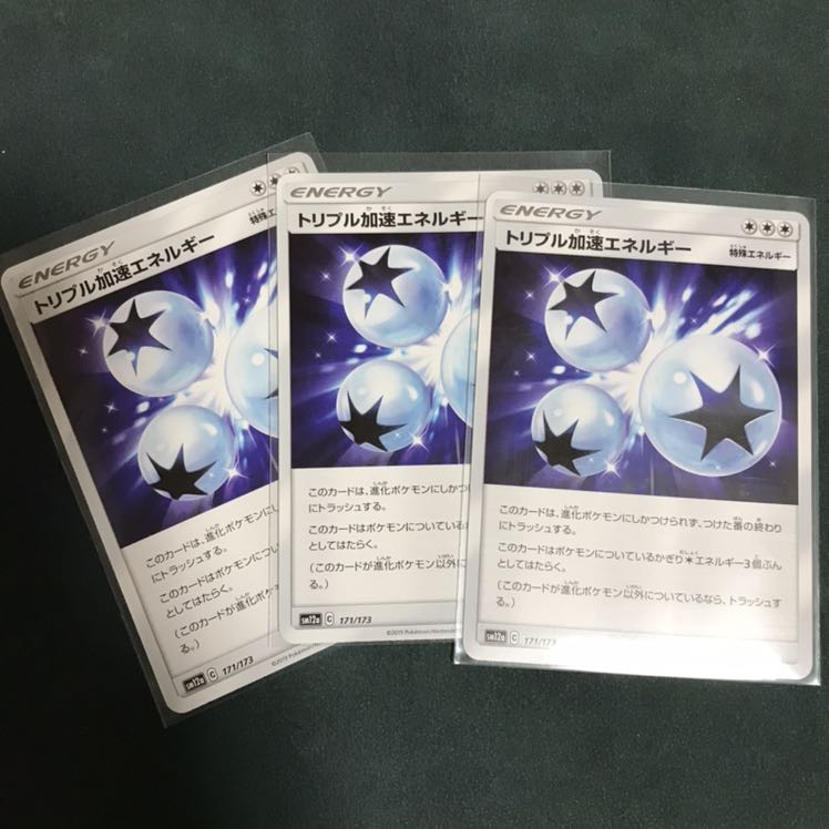 トリプル加速エネルギー×3 / キャプチャー / ツイン / オーロラ