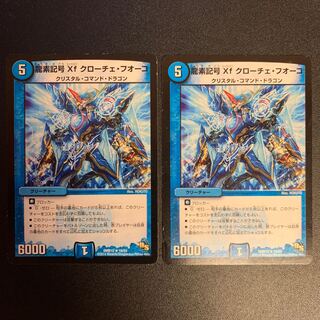 龍素記号Xf クローチェ・フオーコ